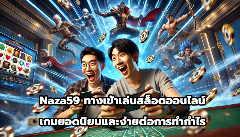 naza59 ทางเข้าเล่นสล็อตออนไลน์ เกมยอดนิยมและง่ายต่อการทำกำไร-8