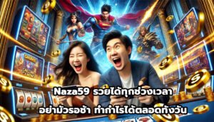 Naza59 รวยได้ทุกช่วงเวลา อย่ามัวรอช้า ทำกำไรได้ตลอดทั้งวัน-1
