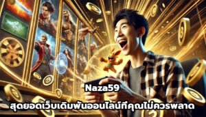 naza59 สุดยอดเว็บเดิมพันออนไลน์ ที่คุณไม่ควรพลาด-5