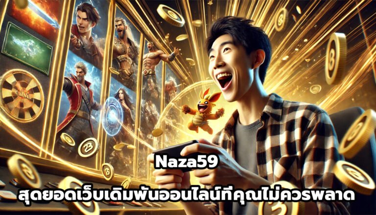 naza59 สุดยอดเว็บเดิมพันออนไลน์ ที่คุณไม่ควรพลาด-5