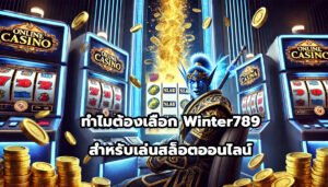 ทำไมต้องเลือก Winter789 สำหรับเล่นสล็อตออนไลน์-14